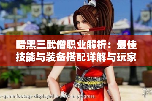 暗黑三武僧职业解析：最佳技能与装备搭配详解与玩家讨论