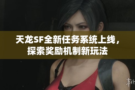 天龙SF全新任务系统上线，探索奖励机制新玩法