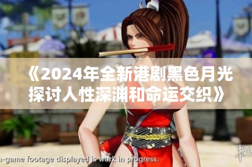 《2024年全新港剧黑色月光探讨人性深渊和命运交织》