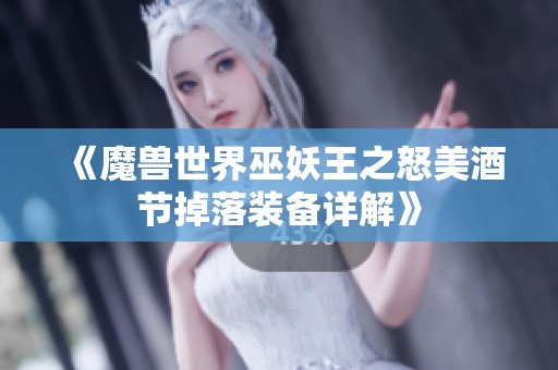 《魔兽世界巫妖王之怒美酒节掉落装备详解》