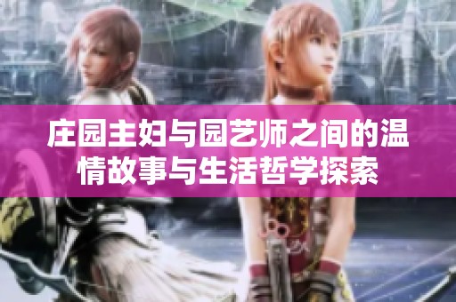 庄园主妇与园艺师之间的温情故事与生活哲学探索