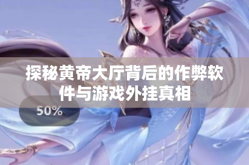 探秘黄帝大厅背后的作弊软件与游戏外挂真相