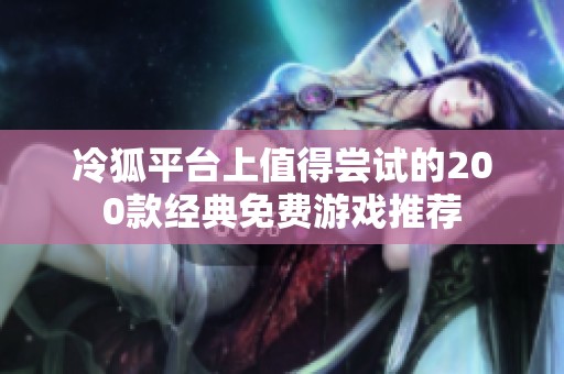 冷狐平台上值得尝试的200款经典免费游戏推荐