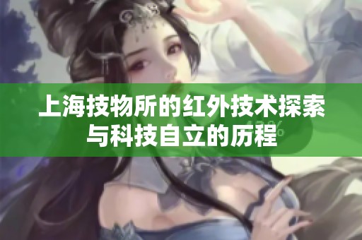 上海技物所的红外技术探索与科技自立的历程