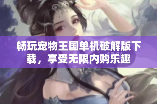 畅玩宠物王国单机破解版下载，享受无限内购乐趣