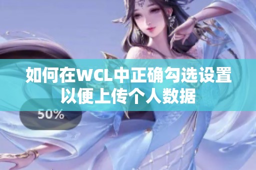 如何在WCL中正确勾选设置以便上传个人数据