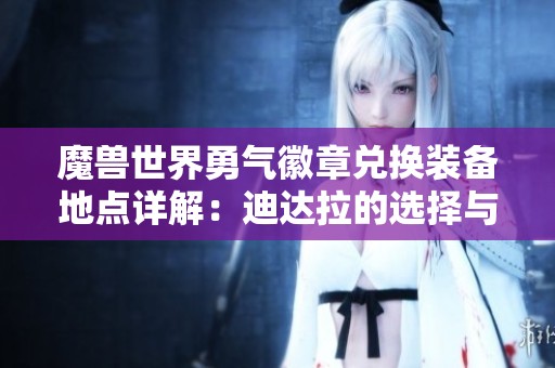魔兽世界勇气徽章兑换装备地点详解：迪达拉的选择与攻略