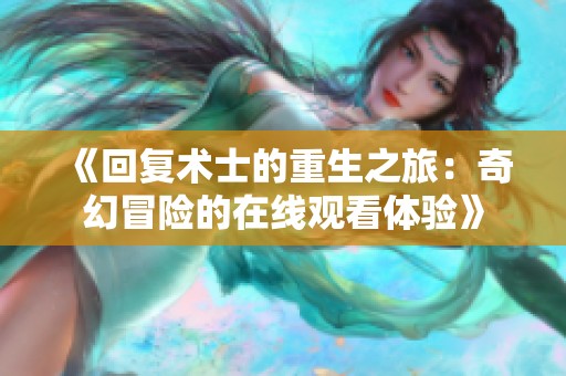 《回复术士的重生之旅：奇幻冒险的在线观看体验》