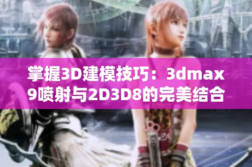 掌握3D建模技巧：3dmax9喷射与2D3D8的完美结合