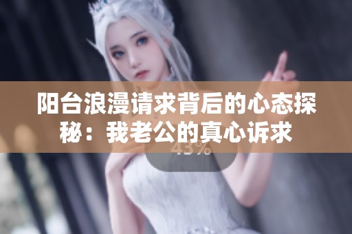 阳台浪漫请求背后的心态探秘：我老公的真心诉求