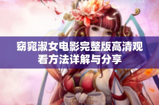 窈窕淑女电影完整版高清观看方法详解与分享