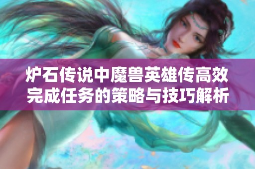炉石传说中魔兽英雄传高效完成任务的策略与技巧解析