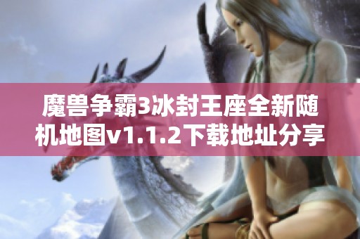 魔兽争霸3冰封王座全新随机地图v1.1.2下载地址分享