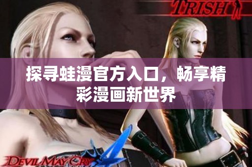 探寻蛙漫官方入口，畅享精彩漫画新世界