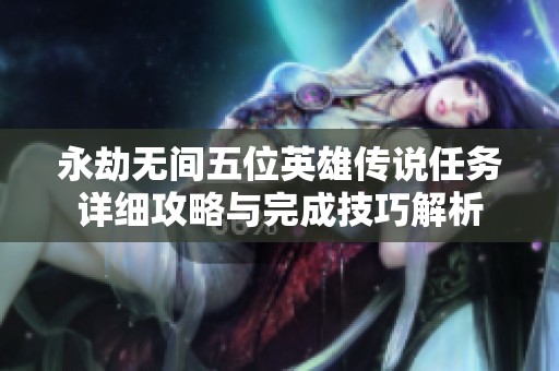 永劫无间五位英雄传说任务详细攻略与完成技巧解析