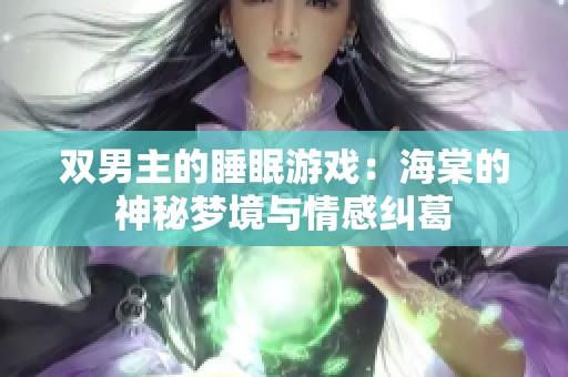 双男主的睡眠游戏：海棠的神秘梦境与情感纠葛