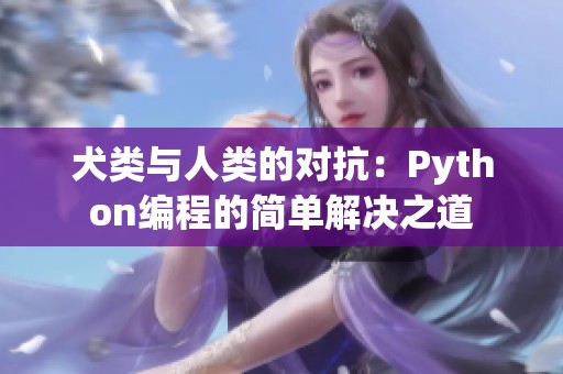 犬类与人类的对抗：Python编程的简单解决之道