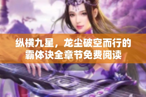 纵横九星，龙尘破空而行的霸体诀全章节免费阅读