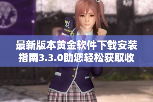 最新版本黄金软件下载安装指南3.3.0助您轻松获取收益