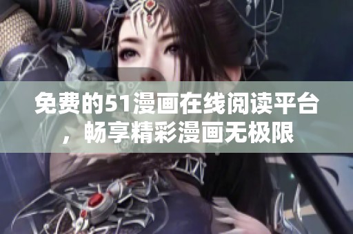 免费的51漫画在线阅读平台，畅享精彩漫画无极限