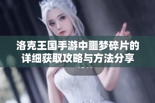 洛克王国手游中噩梦碎片的详细获取攻略与方法分享