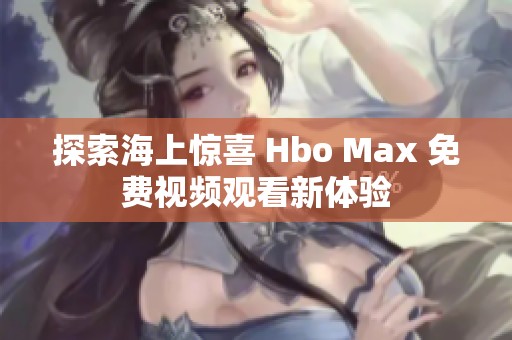 探索海上惊喜 Hbo Max 免费视频观看新体验