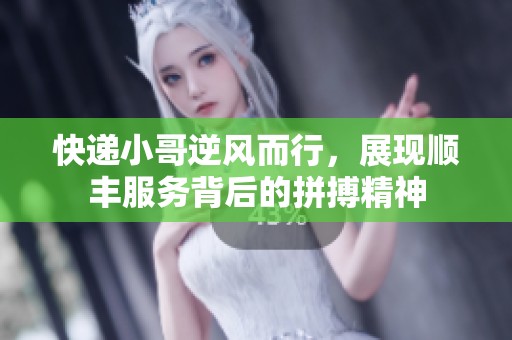 快递小哥逆风而行，展现顺丰服务背后的拼搏精神
