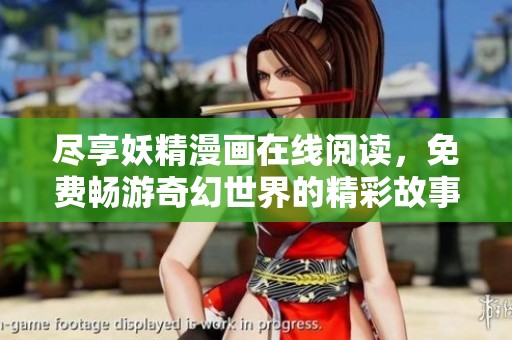 尽享妖精漫画在线阅读，免费畅游奇幻世界的精彩故事