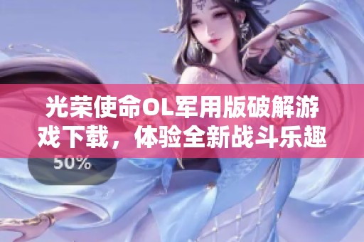 光荣使命OL军用版破解游戏下载，体验全新战斗乐趣与挑战