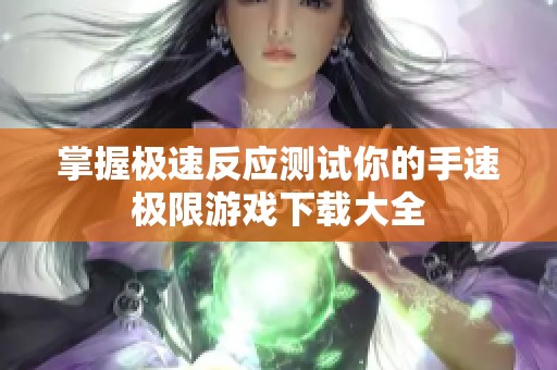 掌握极速反应测试你的手速极限游戏下载大全