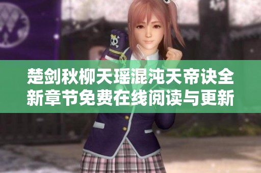 楚剑秋柳天瑶混沌天帝诀全新章节免费在线阅读与更新动态