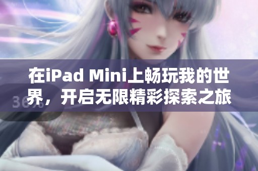 在iPad Mini上畅玩我的世界，开启无限精彩探索之旅