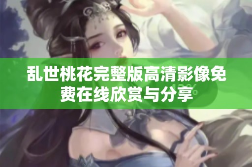 乱世桃花完整版高清影像免费在线欣赏与分享