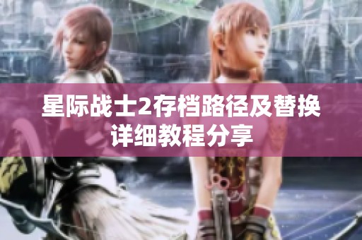 星际战士2存档路径及替换详细教程分享