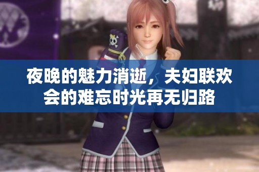 夜晚的魅力消逝，夫妇联欢会的难忘时光再无归路