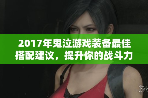 2017年鬼泣游戏装备最佳搭配建议，提升你的战斗力