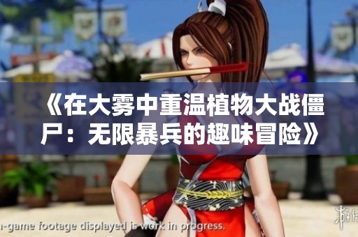 《在大雾中重温植物大战僵尸：无限暴兵的趣味冒险》