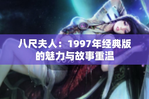 八尺夫人：1997年经典版的魅力与故事重温