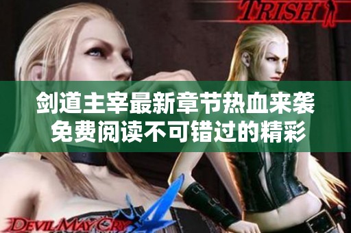 剑道主宰最新章节热血来袭 免费阅读不可错过的精彩内容