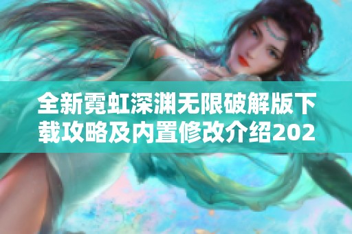 全新霓虹深渊无限破解版下载攻略及内置修改介绍2022