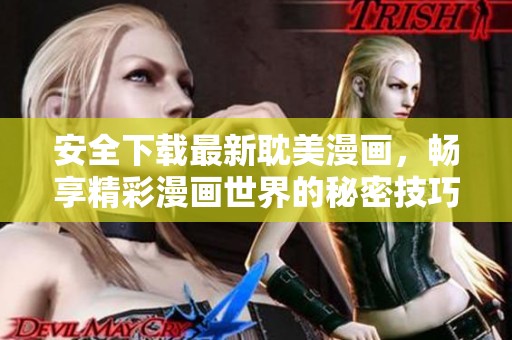 安全下载最新耽美漫画，畅享精彩漫画世界的秘密技巧