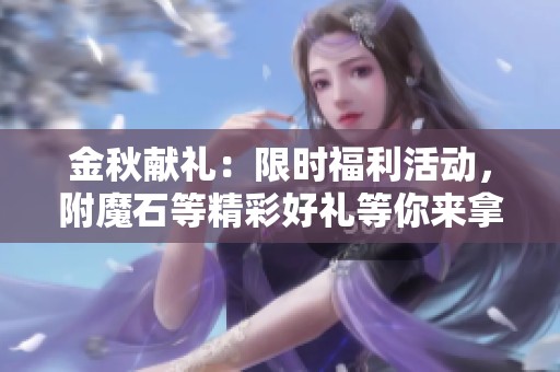 金秋献礼：限时福利活动，附魔石等精彩好礼等你来拿