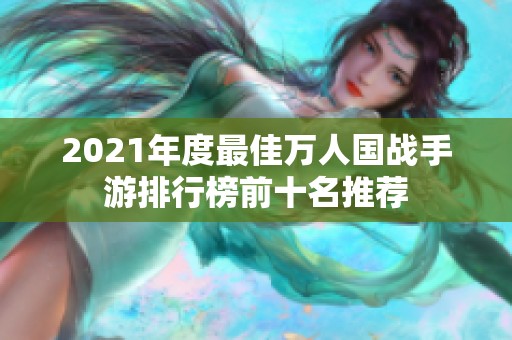 2021年度最佳万人国战手游排行榜前十名推荐