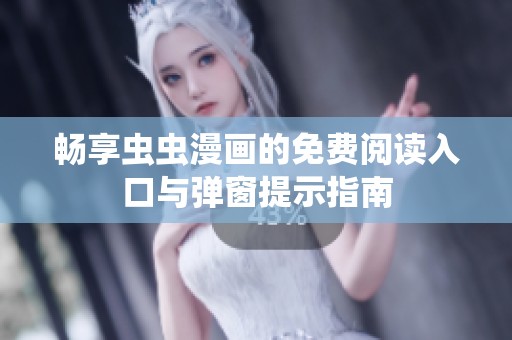 畅享虫虫漫画的免费阅读入口与弹窗提示指南