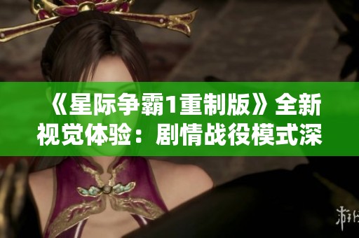 《星际争霸1重制版》全新视觉体验：剧情战役模式深度解析第12期
