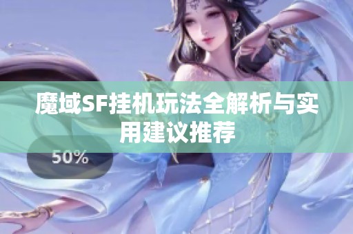 魔域SF挂机玩法全解析与实用建议推荐
