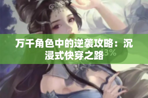 万千角色中的逆袭攻略：沉浸式快穿之路