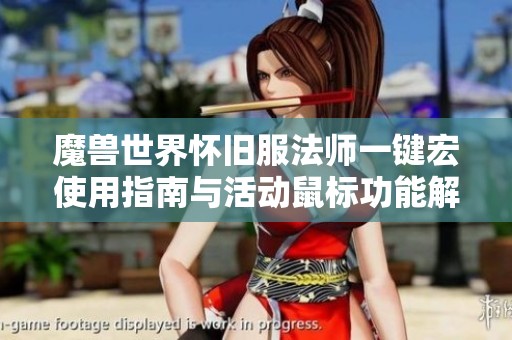 魔兽世界怀旧服法师一键宏使用指南与活动鼠标功能解析