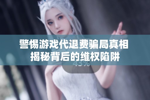 警惕游戏代退费骗局真相 揭秘背后的维权陷阱