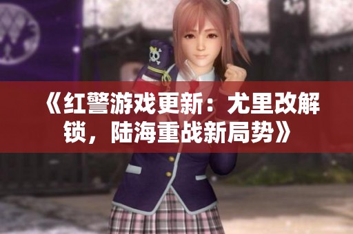 《红警游戏更新：尤里改解锁，陆海重战新局势》